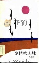 多情的土地（1986 PDF版）