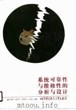 系统可靠性与维修性的分析与设计（1990 PDF版）
