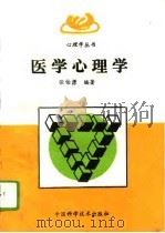 医学心理学（1996 PDF版）