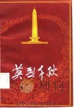 英烈千秋（1982 PDF版）