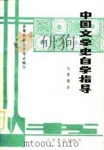 中国文学史自学指导  先秦部分（1985 PDF版）