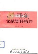 中国革命史文献资料精粹（1993 PDF版）