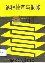 纳税检查与调帐（1992 PDF版）