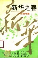 新华之春  文艺演唱集（1991 PDF版）