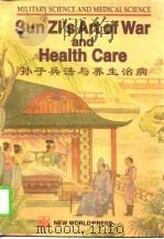 孙子兵法与养生治病 英文版 1997 PDF电子版封面 7800053768 吴如嵩等著
