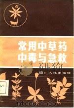 常用中草药中毒与急救（1981 PDF版）