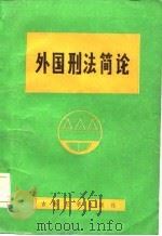 外国刑法简论（1985 PDF版）