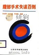 腹部手术失误百例（1989 PDF版）