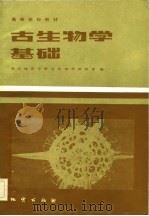 古生物学基础（1983 PDF版）