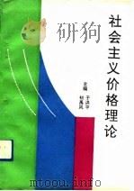 社会主义价格理论（1991 PDF版）
