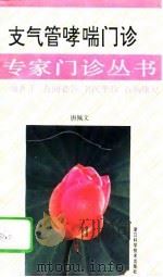 支气管哮喘门诊（1995 PDF版）