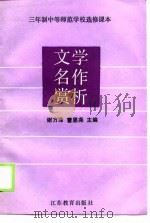 文学名作赏析（1990 PDF版）