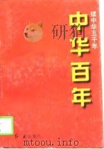 中华百年  中华五千年（1997 PDF版）