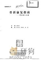 骨折康复指南  骨折病人必读（1999 PDF版）