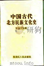 中国古代北方民族文化史  民族文化卷（1993 PDF版）