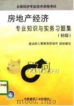 房地产经济专业知识与实务习题集  初级（1997 PDF版）