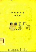 伊林著作选  第6册  自动工厂（1950 PDF版）