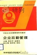 企业后勤管理（1993 PDF版）