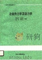 高等学校教材  冶金热力学及动力学（1990 PDF版）