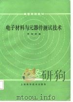 电子材料与元器件测试技术（1987 PDF版）