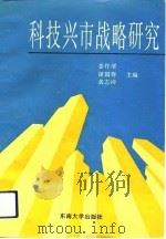 科技兴市战略研究（1993 PDF版）