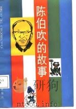 陈伯吹的故事（1987 PDF版）