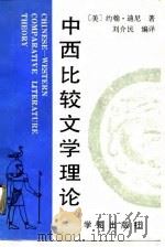 中西比较文学理论（1990 PDF版）