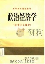 高等财经院校教材  政治经济学  社会主义部分（1986 PDF版）