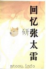 回忆张太雷（1984 PDF版）