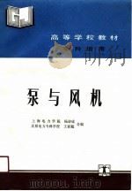 泵与风机  专科适用（1990 PDF版）