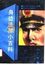 身边法律小百科（1991 PDF版）