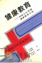 健康教育  初级卫生保健健康教育手册（1991 PDF版）