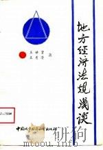 地方经济法规浅谈（1988.06 PDF版）