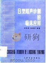B型超声诊断的临床应用（1984 PDF版）