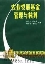 农业发展基金管理与核算（1991 PDF版）