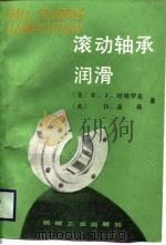 滚动轴承润滑（1988 PDF版）