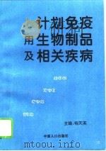 计划免疫用生物制品及相关疾病（1994 PDF版）