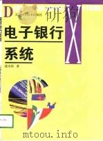 电子银行系统（1998 PDF版）