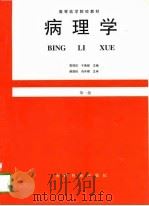 病理学  第1版（1997 PDF版）