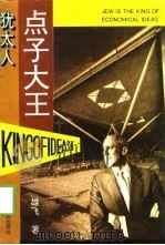 犹太人点子大王（1995 PDF版）