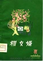 相女婿  小戏选（1979 PDF版）