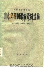 山东义和团调查资料选编（1980 PDF版）