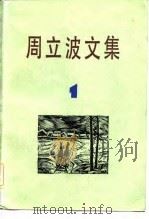 周立波文集  第1卷（1981 PDF版）