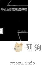 湖南工业经济发展历史及展望（1988 PDF版）