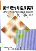 医学理论与临床实践  1995卷（1995 PDF版）