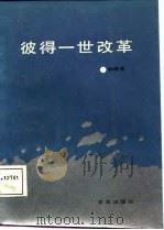 彼得一世改革（1987 PDF版）