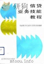 信贷业务技能教程（1992 PDF版）