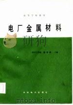 电厂金属材料（1986 PDF版）