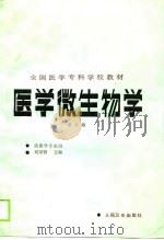 医学微生物学  第2版（1980 PDF版）
