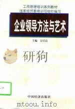 企业领导方法与艺术（1997 PDF版）